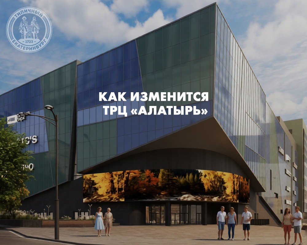 Как изменится ТРЦ «Алатырь»