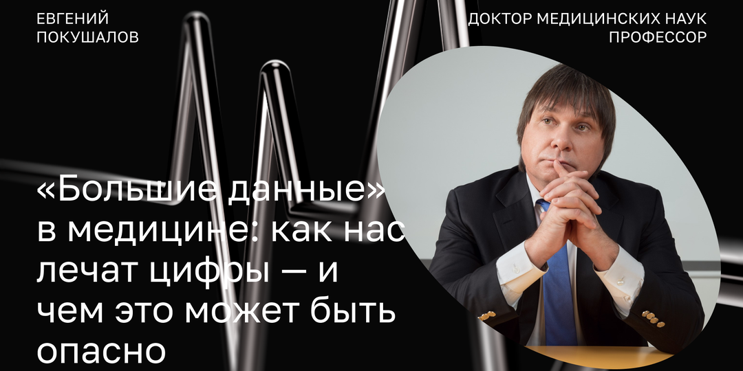 «Большие данные» в медицине: как нас лечат цифры — и чем это может быть опасно