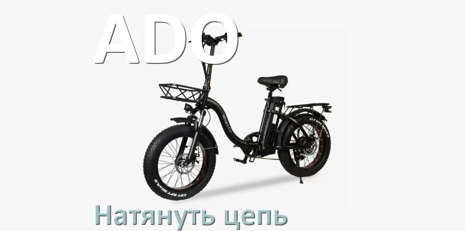 
Как натянуть цепь на электровелосипеде ADO правильно