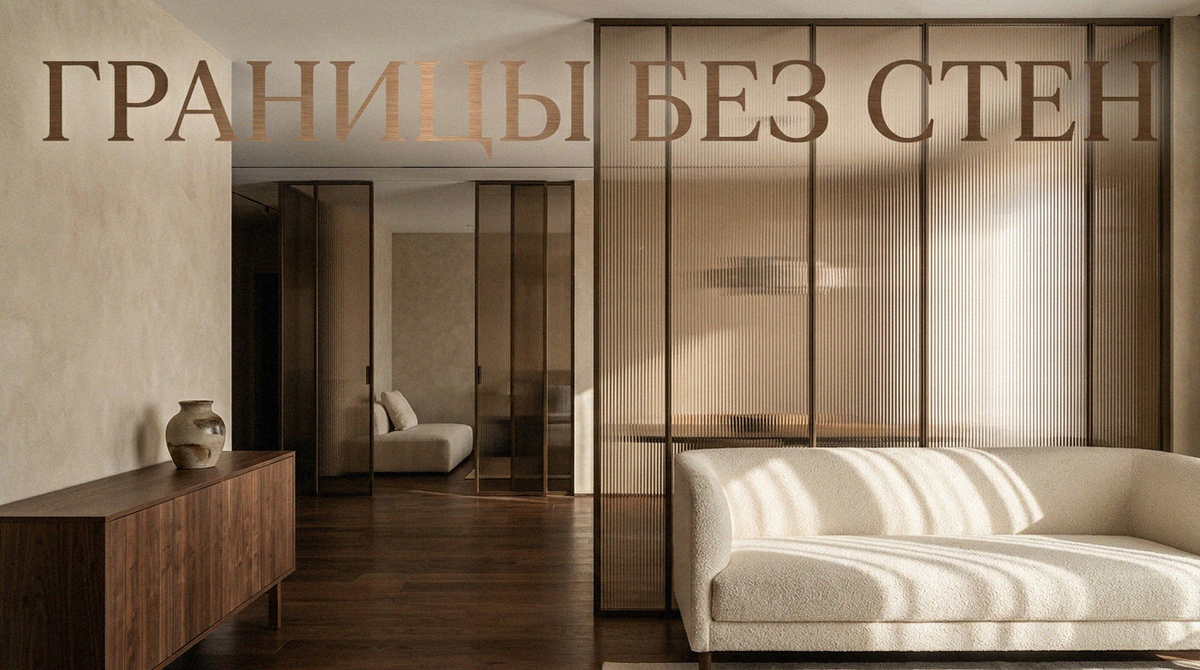 Интерьер с приватными зонами, перегородками и мягким светом.