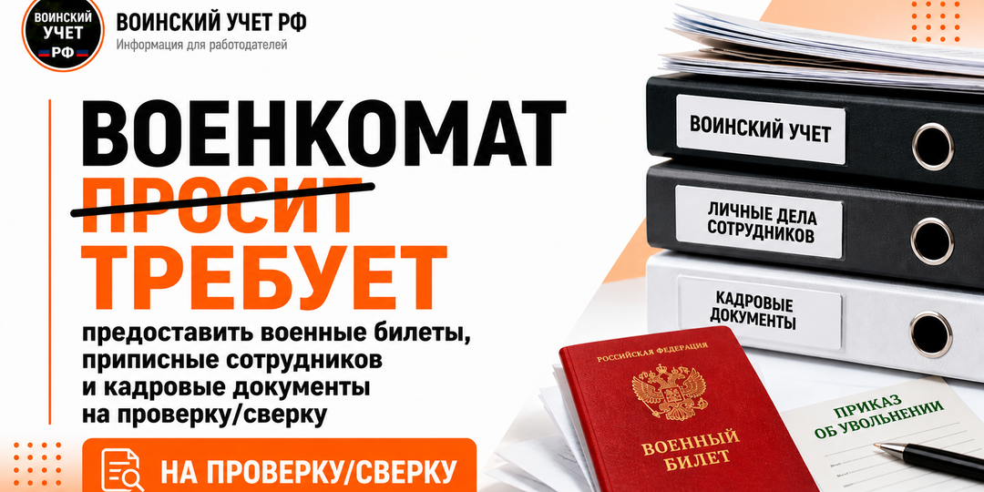 Военкомат требует военные билеты работников и приказы о трудоустройстве?