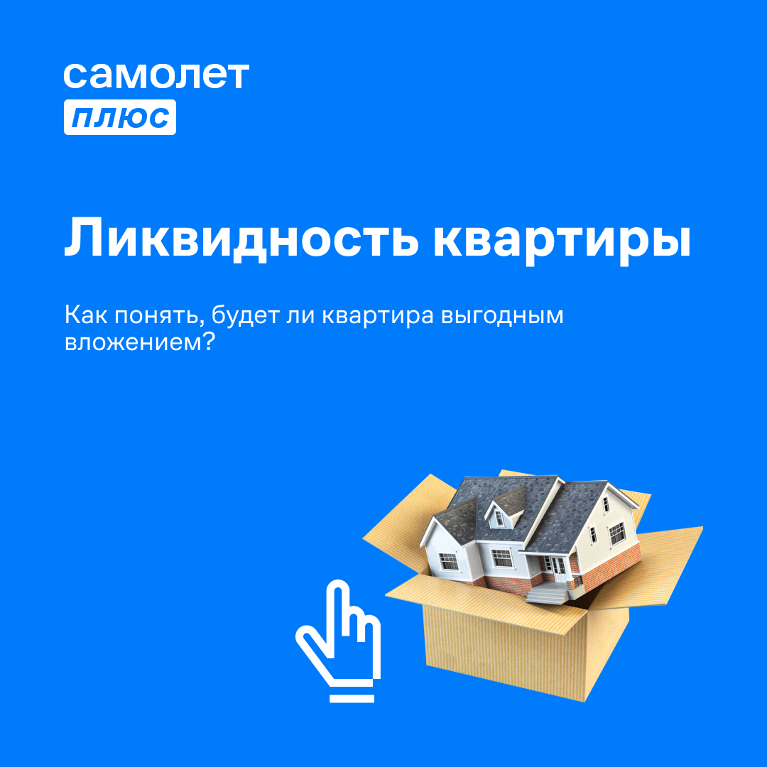 ликвидность квартиры