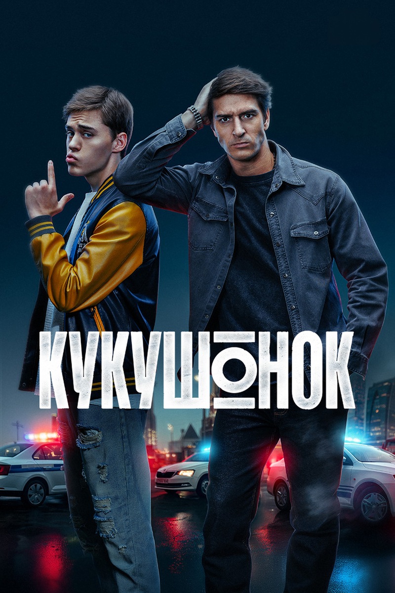 Постер к сериалу «Кукушонок»