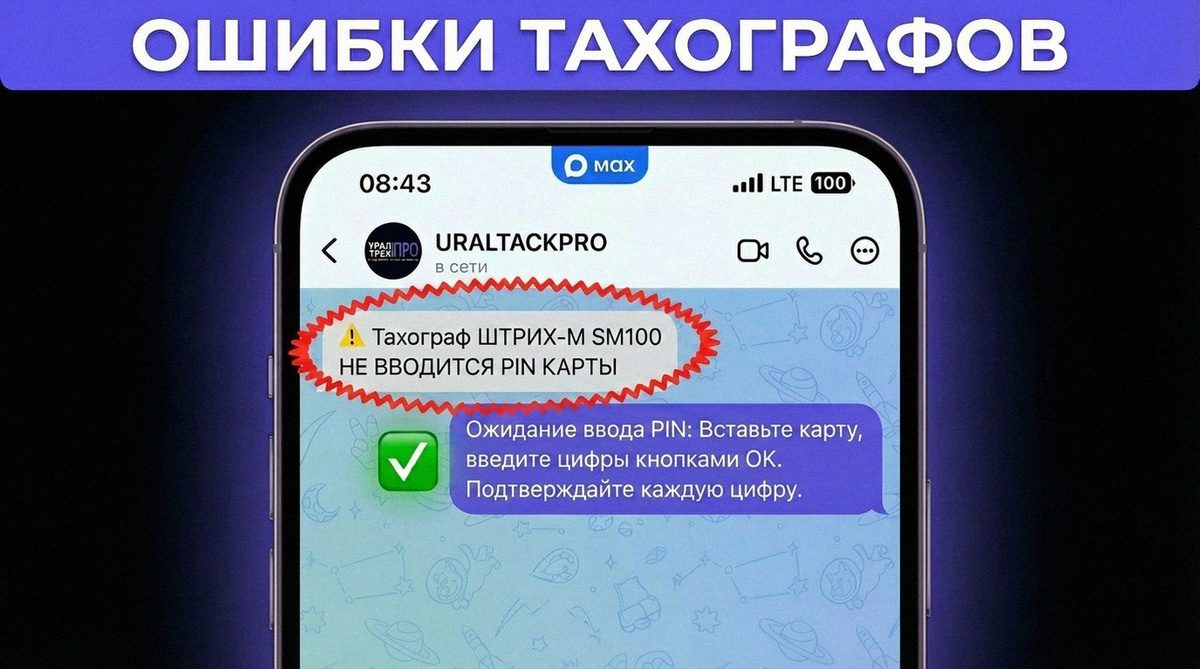    Инструкция по оформлению и проверке карты тахографа для водителей на устройстве Штрих‑М SM100