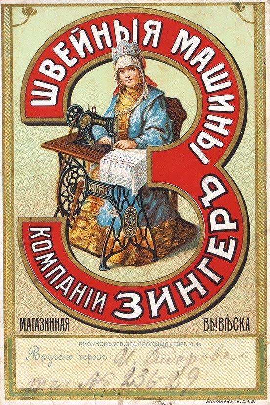 Рекламный плакат Зингер