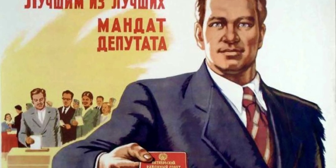 Выборы в СССР: зачем голосовать, если победитель известен заранее?