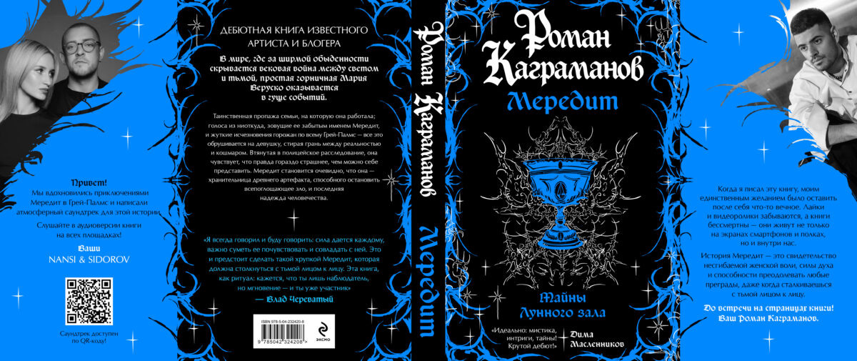 "Мередит.  Тайны Лунного зала"