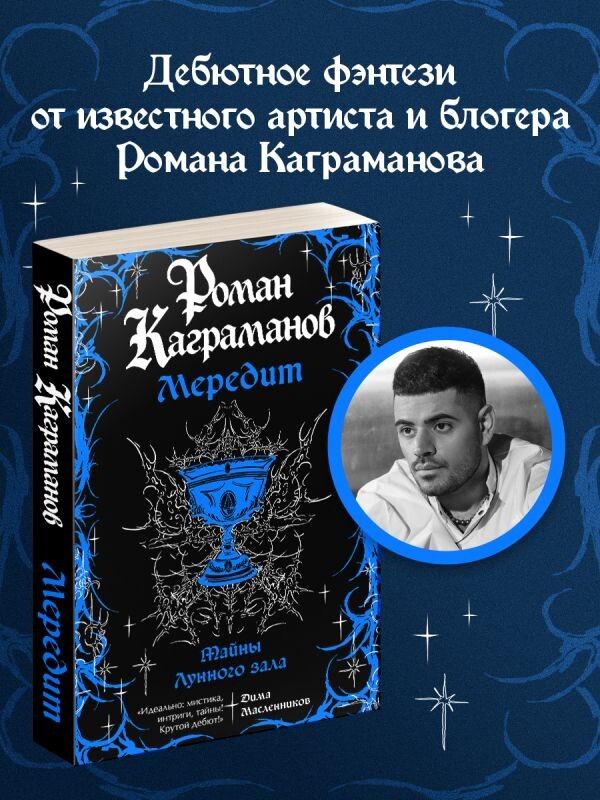 "Мередит. Тайны Лунного зала"