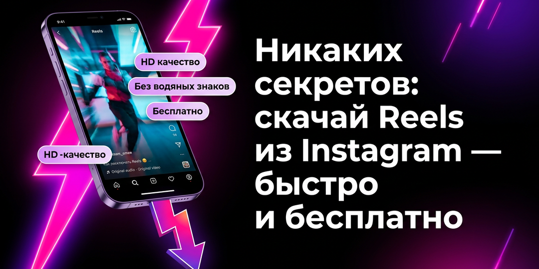 Никаких секретов: как я скачиваю Reels из Instagram бесплатно — проверенные способы и инструменты