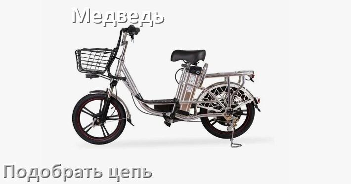 
Как подобрать цепь для электровелосипеда Медведь и определить длину