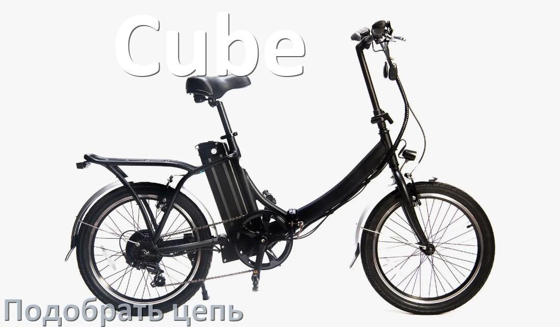 
Как подобрать цепь для электровелосипеда Cube и определить длину