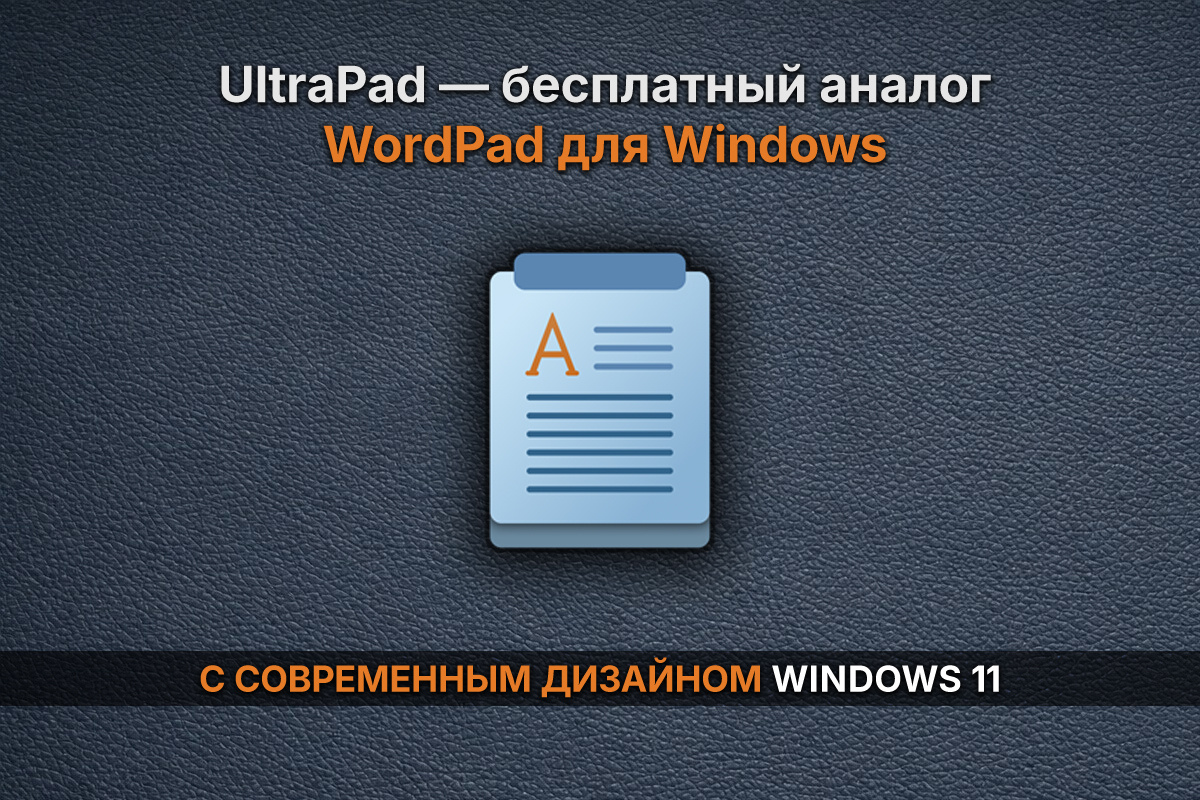 UltraPad — современный бесплатный аналог WordPad