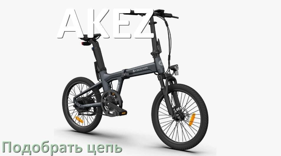 
Как подобрать цепь для электровелосипеда AKEZ и определить длину