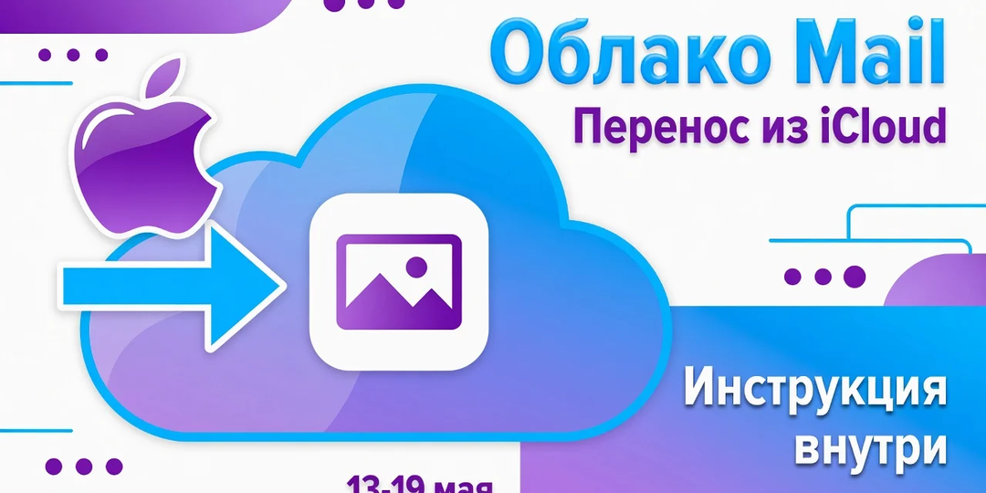 Облако Mail позволяет перенести файлы из iCloud и не тратить место