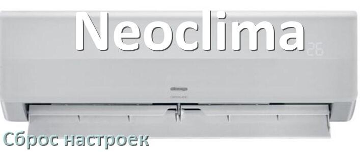 
Как сбросить настройки кондиционера Neoclima на заводские через пульт
