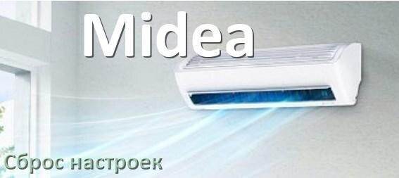 
Как сбросить настройки кондиционера Midea на заводские через пульт