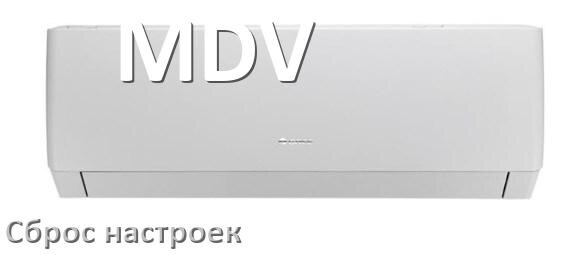 
Как сбросить настройки кондиционера MDV до заводских через пульт