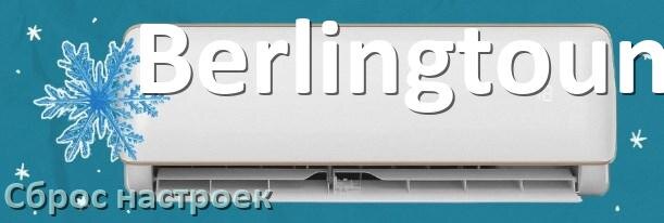 
Как сбросить настройки кондиционера Berlingtoun на заводские с пульта