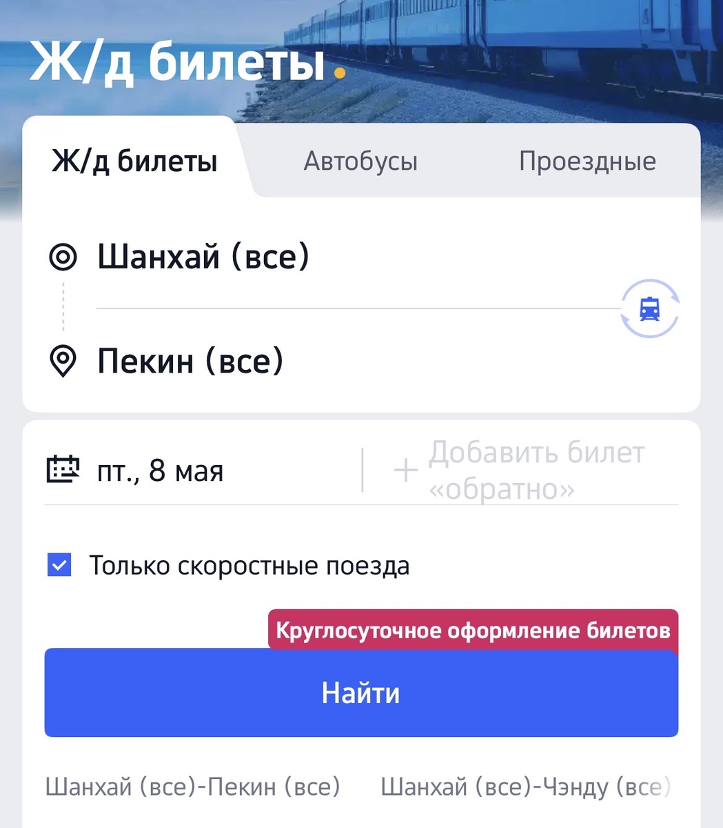 Вводим города, даты и ставим галочку на скоростные поезда