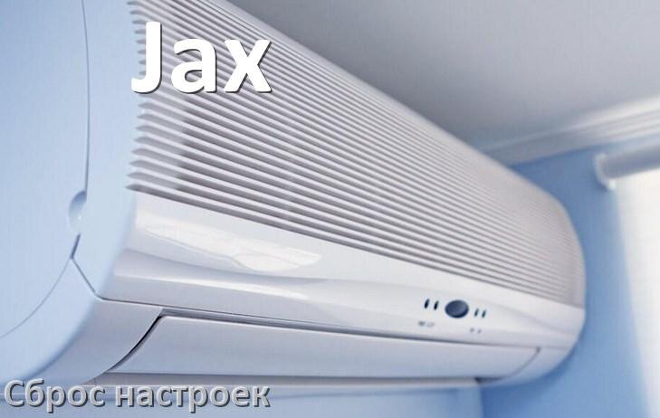 
Как сбросить настройки кондиционера Jax на заводские через пульт