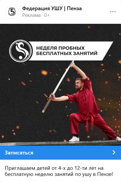 Рекламные креативы ВКонтакте – набор в секцию ушу Пенза