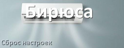 
Как сбросить настройки кондиционера Бирюса на заводские через пульт