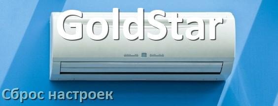 
Как сбросить настройки кондиционера GoldStar до заводских через пульт