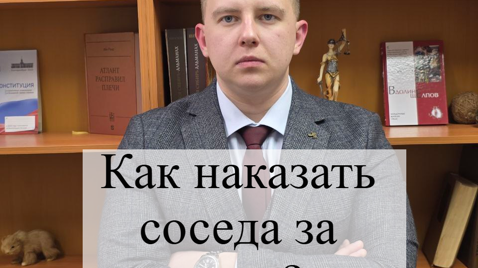 Как наказать соседа за шум?