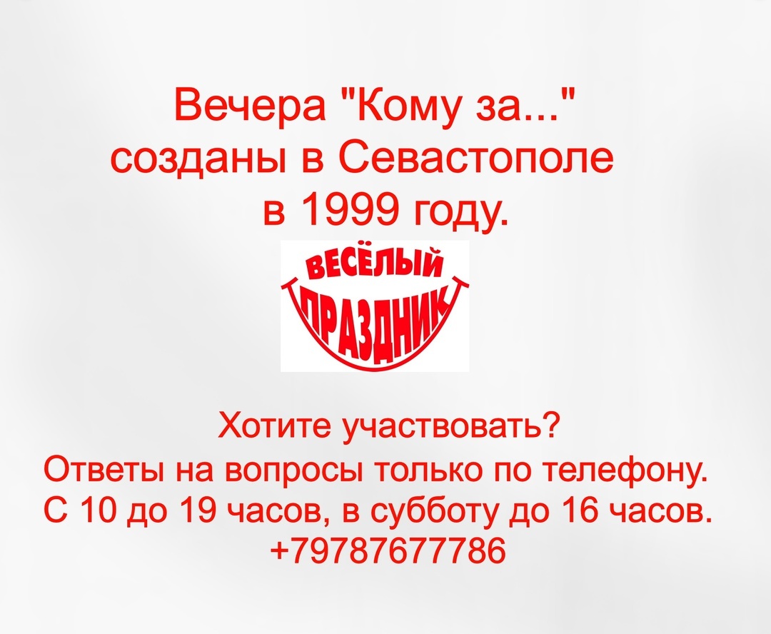 Вечера "Кому за..." в Севастополе естественным образом  развивались с 1999 года и фактически превратились в Клуб людей, которым за 50, которые любят танцевать или находиться среди танцующих людей, любят дискотечную атмосферу. Никакого формального Устава или формального официального членства в Клубе нет, но фактически есть и членство, и устав -набор простых правил, требующих соблюдения, если уж пришел на Вечер.