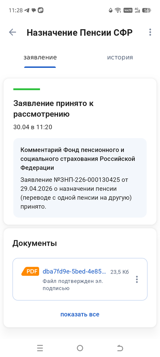 Заявление принято. Какое будет решение?