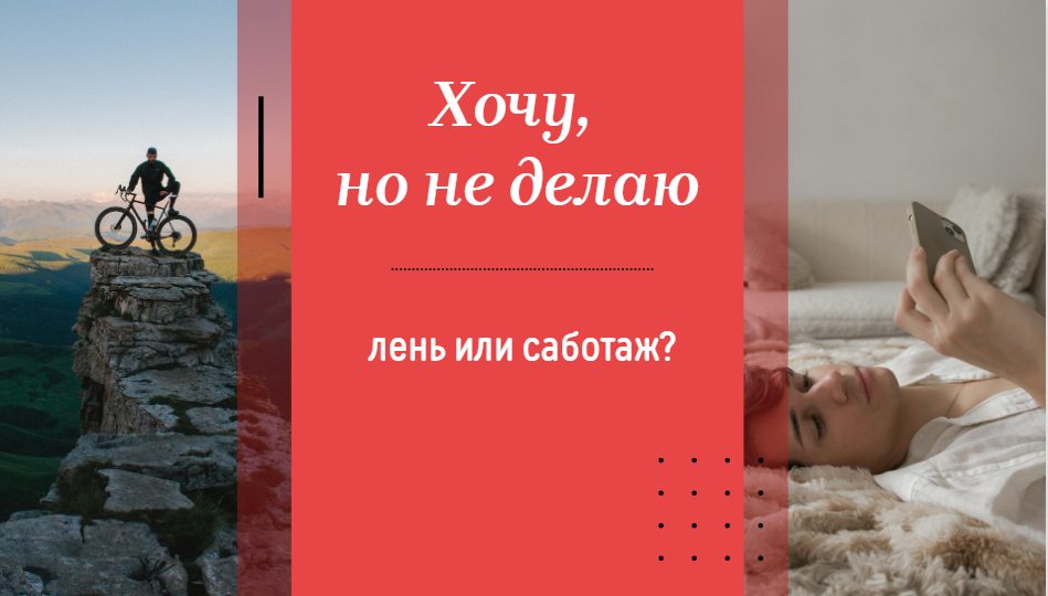 Лень как симптом внутреннего раскола
