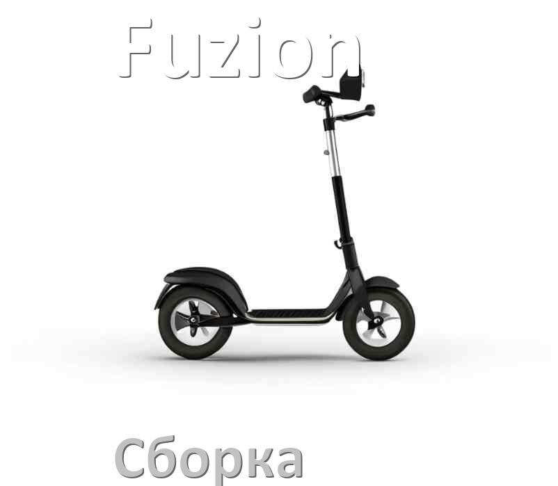 
Как собрать самокат Fuzion трюковой и детский