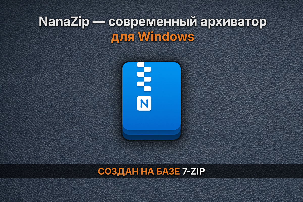 NanaZip — современный архиватор для Windows