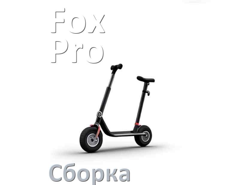 
Как собрать самокат Fox Pro трюковой и детский