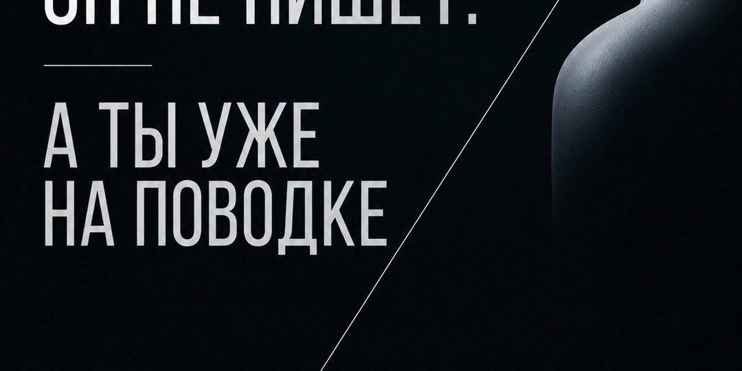 Он не пишет. Ты уже на поводке.