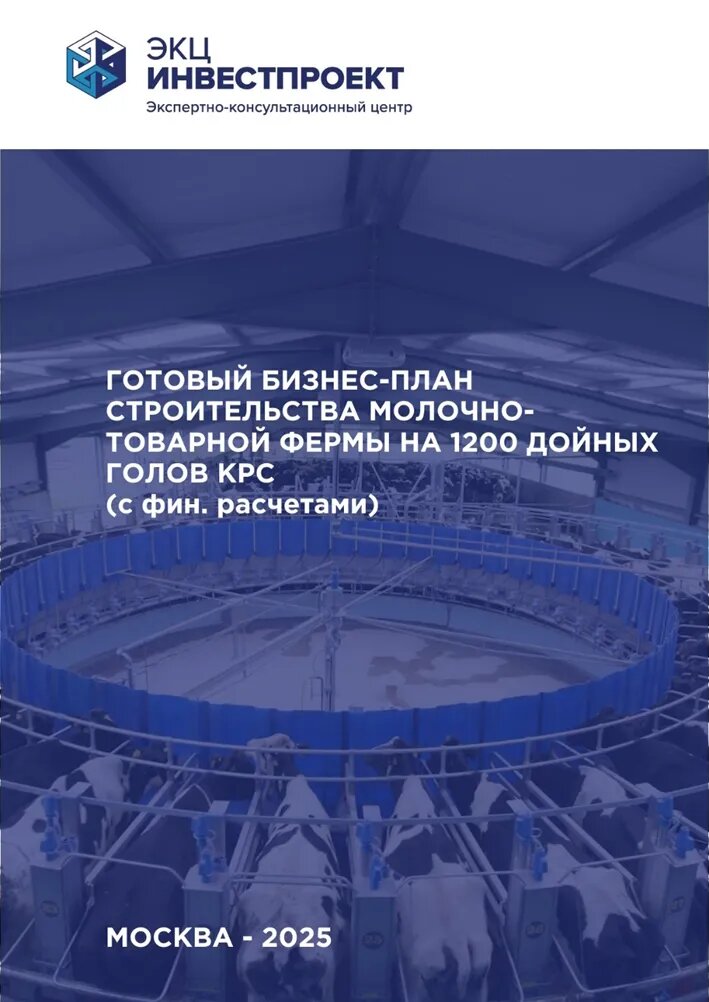 https://expertcc.ru/biznes-plany/selskoe-khozyaystvo/molochnaya-ferma-na-1200-doynykh-golov-krs/