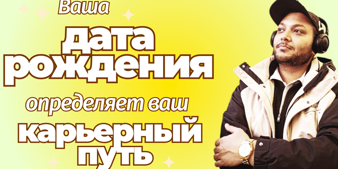 Как ваша дата рождения определяет правильный карьерный путь