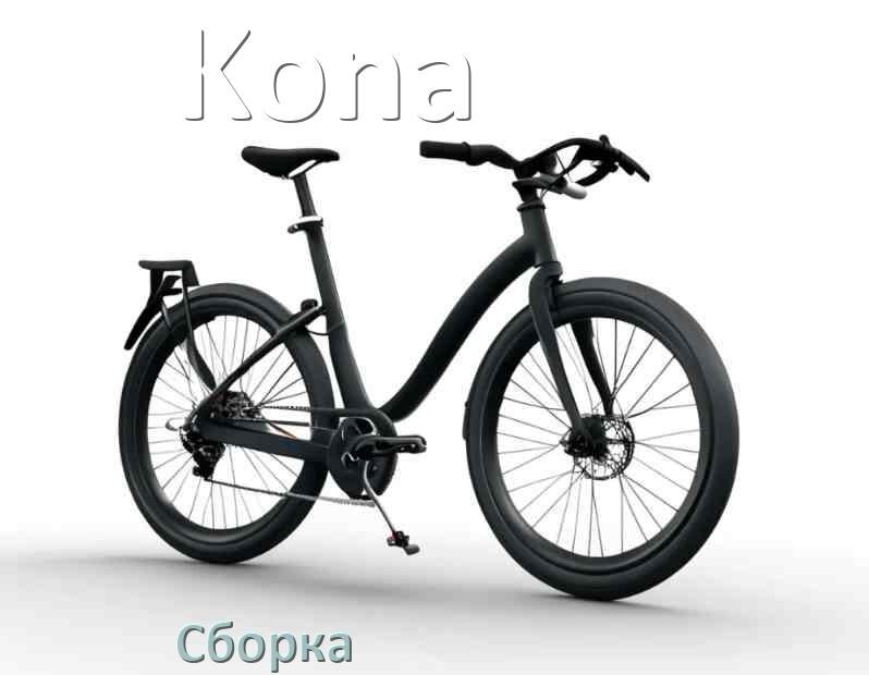 
Как собрать велосипед Kona правильно