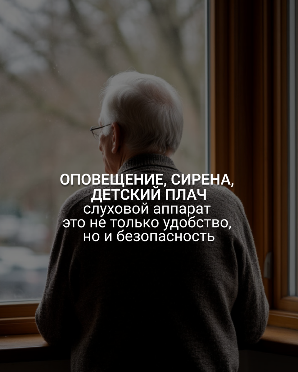 Многие думают, что слуховой аппарат нужен только для разговора или телевизора. Но есть кое-что важнее — безопасность.

Сегодня очень важно слышать оповещающие сигналы. Сирены, экстренные предупреждения — это может спасти жизнь. Если слух снижен, человек рискует не услышать главное.

Современный аппарат помогает оставаться в контакте с реальностью, даже когда вы спите.

Аппарат, который слышит за вас

Молодая мама спит, но должна слышать плач ребёнка. Хороший аппарат усиливает нужные звуки и приглушает шум. Мама спокойна — малыш под контролем.

В городе аппарат помогает слышать сигнал машины, объявление на вокзале, звук приближающегося транспорта. Это не удобство — это жизнь.

Технологии, которые адаптируются под вас

Современные аппараты Oticon оснащены искусственным интеллектом. Они анализируют обстановку, положение головы и используют функцию геолокации.

Что это даёт на практике:

🔹 Аппарат понимает, где вы находитесь — дома, на улице, в транспорте — и автоматически подстраивает настройки.
🔹 Определение положения головы помогает лучше улавливать звук спереди, даже в шуме.
🔹 Геолокация позволяет родственникам отслеживать местоположение пациента (полезно для пожилых людей).

Безопасность близких под контролем

Для родственников это спокойствие. Они уверены, что их близкий не пропустит важный сигнал и в случае необходимости получит помощь.

А для самого пациента — это свобода и уверенность. Он может спокойно жить, не боясь пропустить что-то важное.

Слуховой аппарат — это про безопасность и спокойствие близких. Не откладывайте проверку слуха. Потому что слышать — это жить полноценно.

📞 Запись на бесплатную консультацию: +7 (812) 443-73-07
💻 интерслух.рф