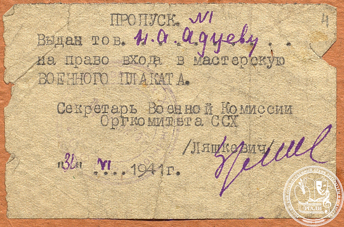 Пропуск № 1 для входа в мастерскую военного плаката («Окна ТАСС»), выданный Н. Адуеву. 31 июня 1941 г. РГАЛИ. Ф. 1847. Оп. 2. Ед. хр. 54. Л. 4. Машинопись.