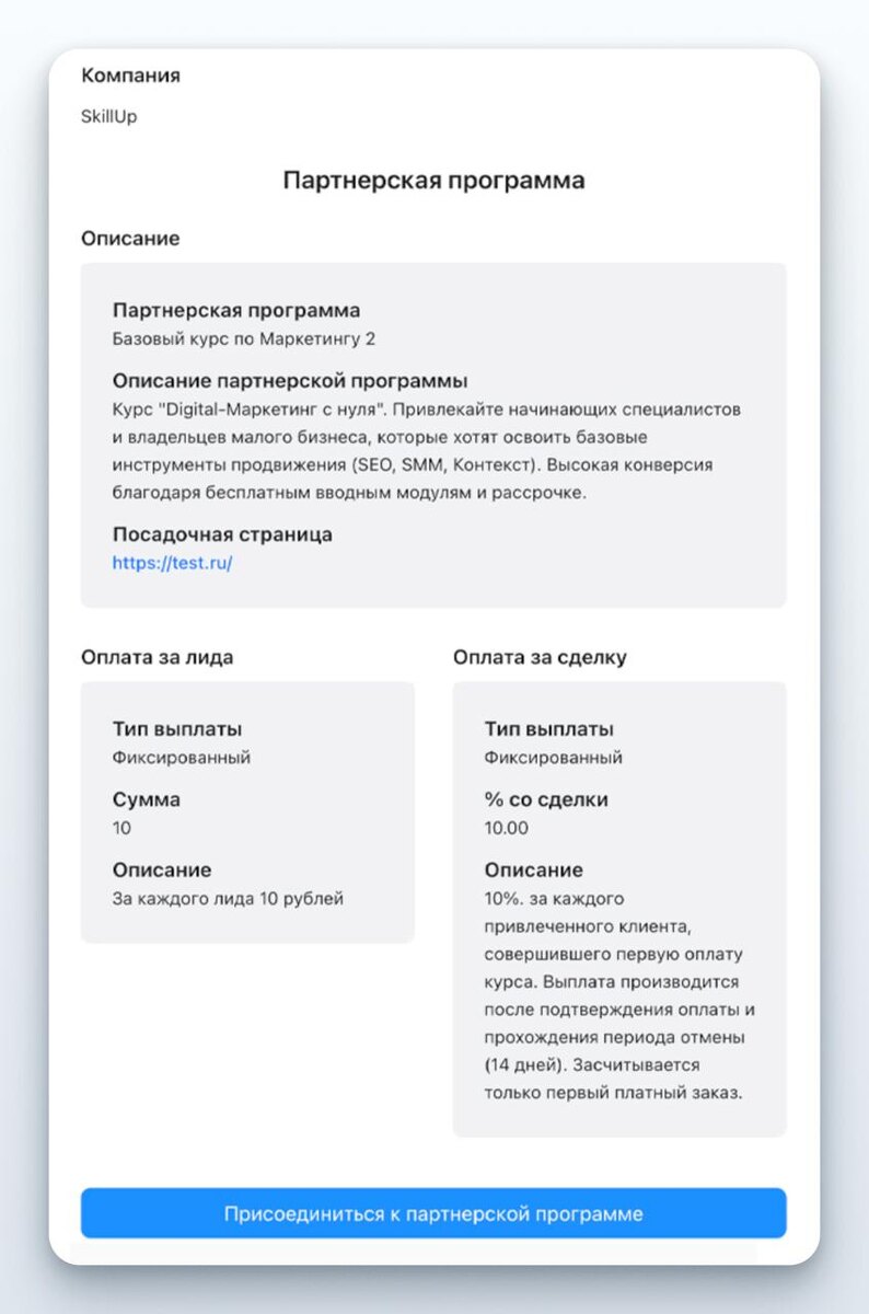 Так партнёры видят вашу реферальную программу в личном кабинете после перехода по публичной ссылке — здесь они могут принять оффер и сразу начать работу.