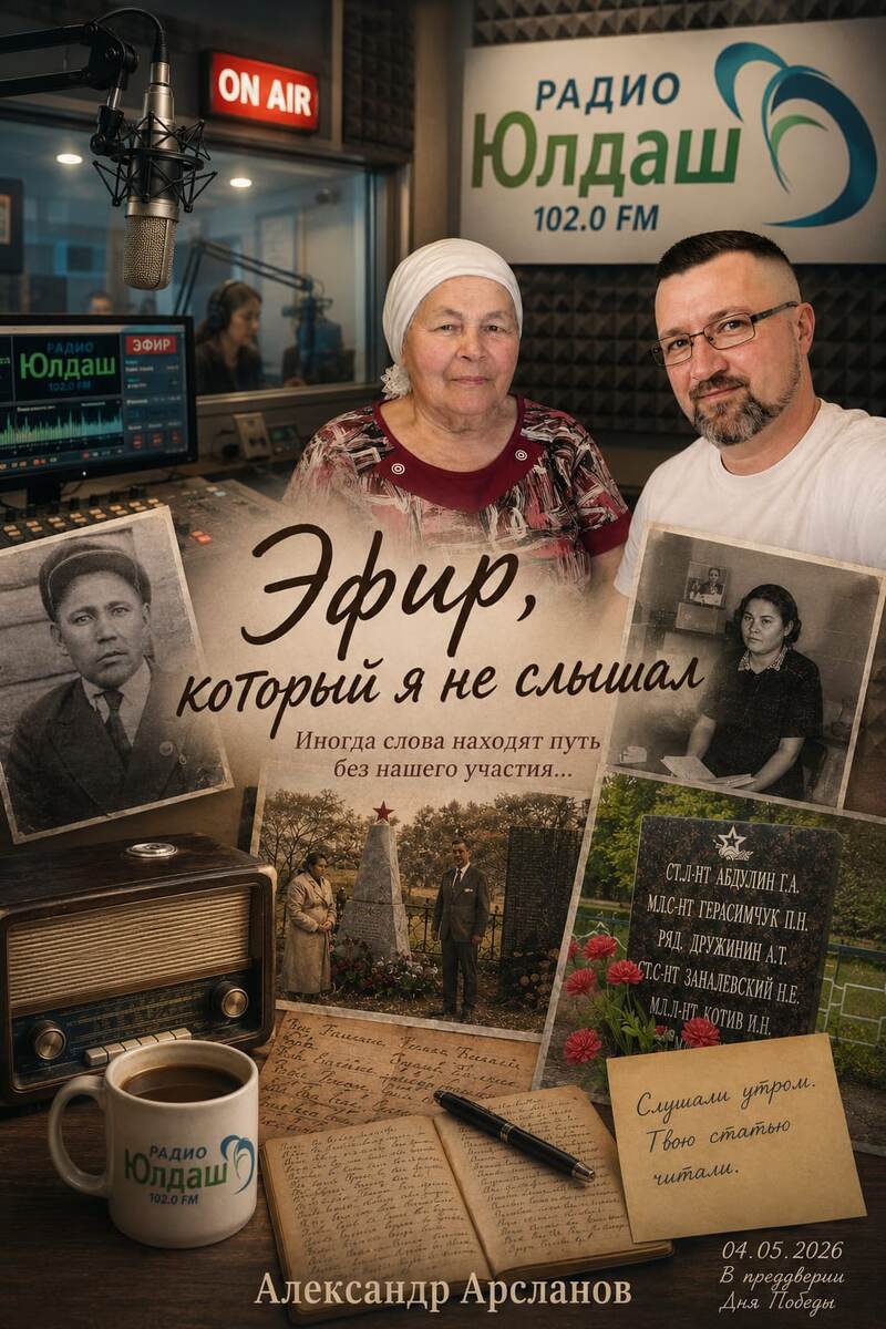 Эфир, который я так и не услышал© Александер Арсланов