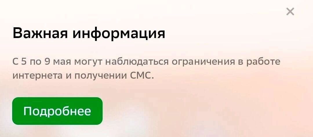    Жители Челябинска получают уведомления об ограничениях в работе интернета   скриншот приложения Сбера