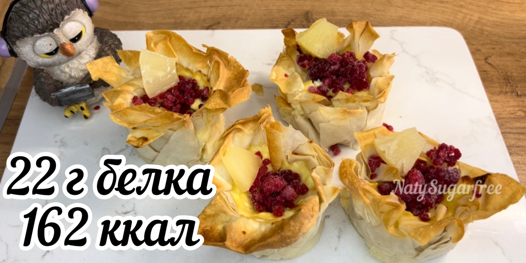 ПП белковые корзиночки без сахара на десерт или завтрак.