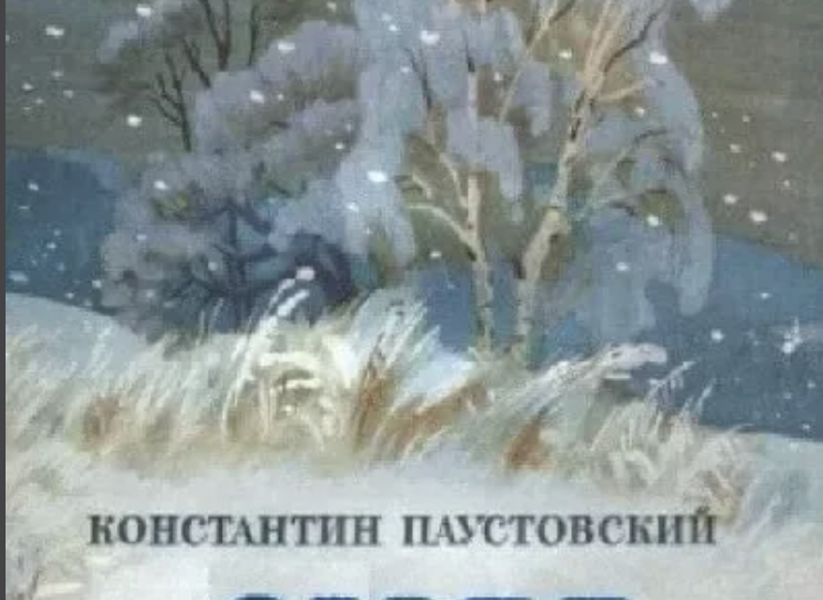 Читать и слушать: "Снег" Константина Паустовского
