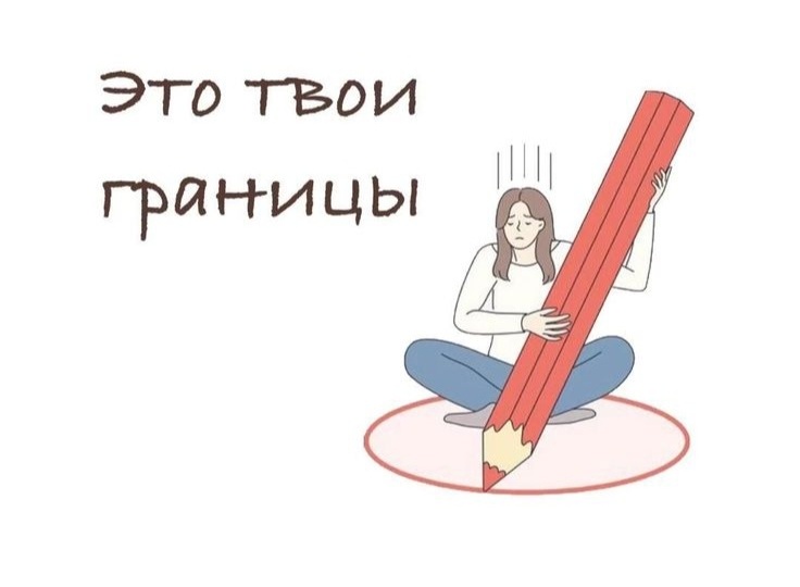 Моя крепость: что такое личные границы и почему без них не выжить.