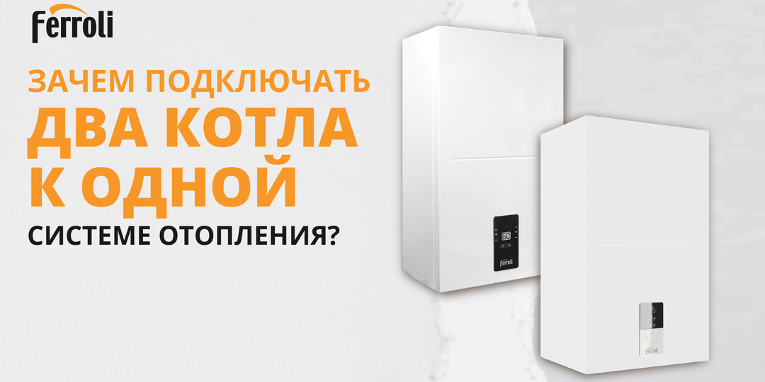 Зачем подключать два котла к одной системе отопления