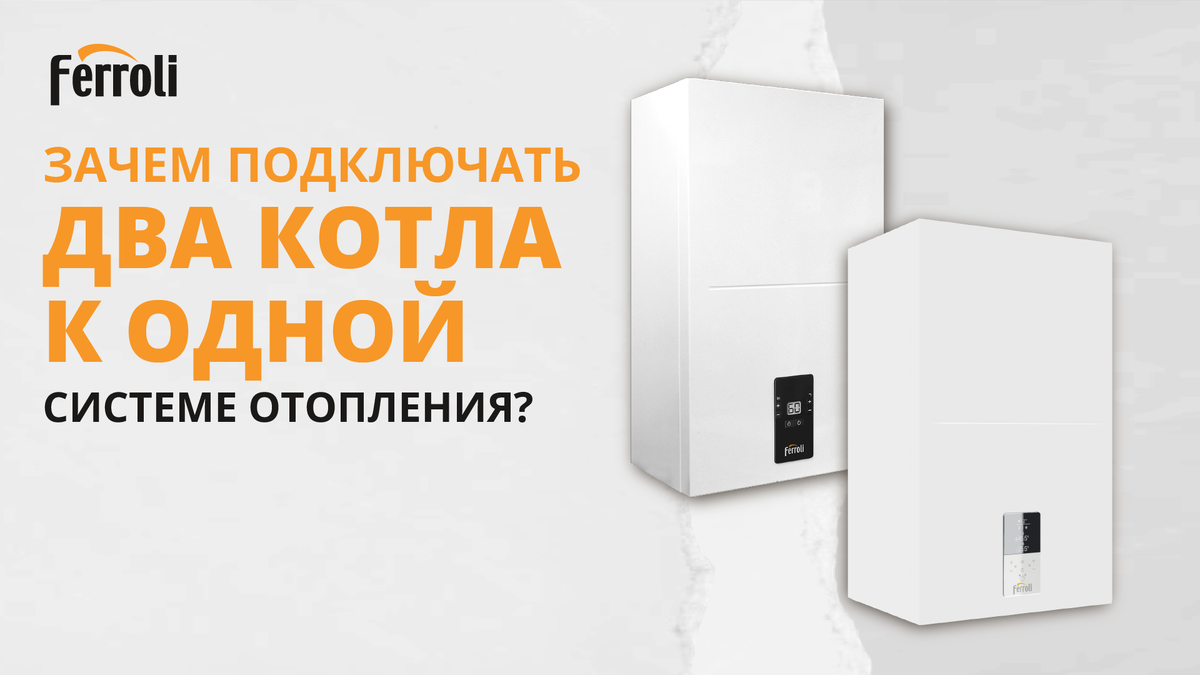 Электрический котел Ferroli TOR (слева), настенный конденсационный газовый котел Ferroli BLUEHELIX HITECH RRT (справа)