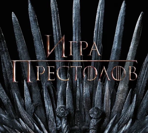 “Игра престолов” (сезон 1-8, 2011-2019)