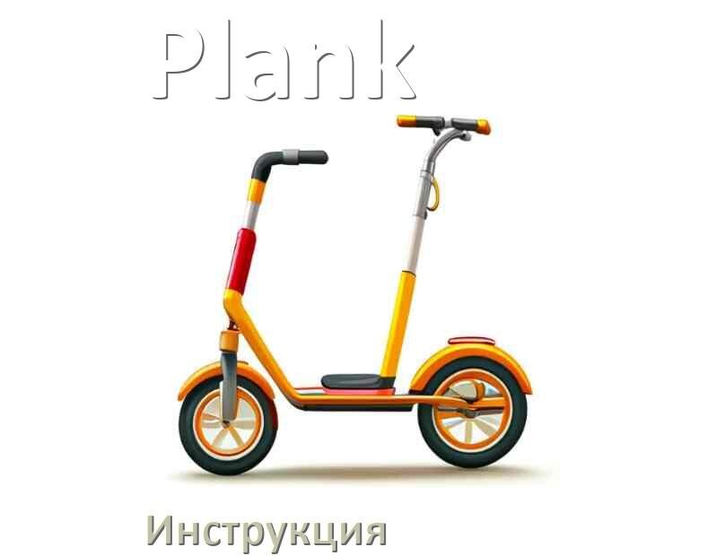
Инструкция по эксплуатации самоката Plank руководство пользователя на русском